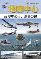 地図中心 561号 表紙