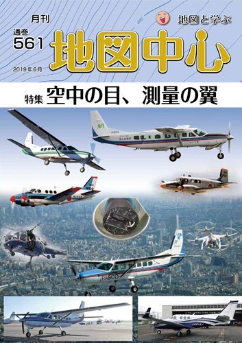 地図中心 561号 (発売日2019年06月10日) 表紙