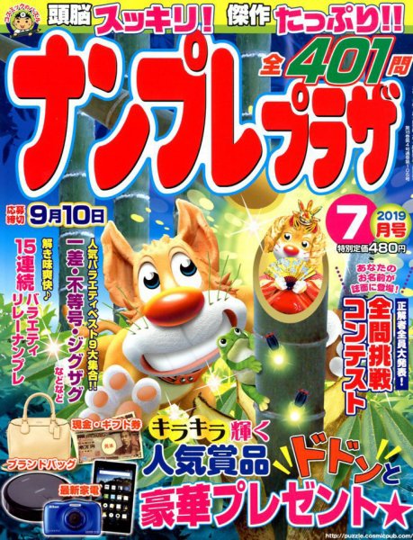 ナンプレプラザ 2019年7月号 (発売日2019年06月08日) 表紙