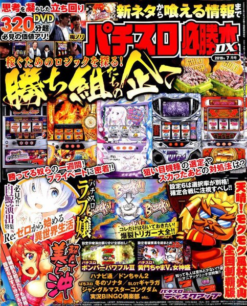 パチスロ必勝本 DX (デラックス) 2019年7月号 (発売日2019年06月07日) 表紙