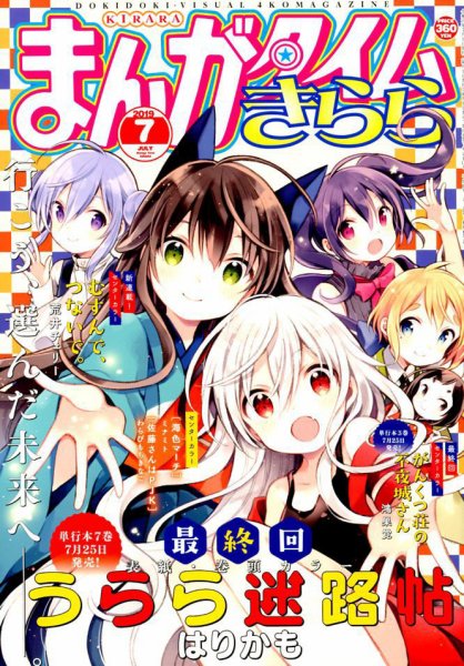 まんがタイムきらら 2019年7月号 (発売日2019年06月08日) 表紙