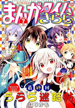 まんがタイムきらら 19年7月号 発売日19年06月08日 雑誌 定期購読の予約はfujisan