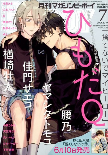 MAGAZINE BE×BOY (マガジンビーボーイ) 2019年7月号 (発売日2019年06月07日) 表紙