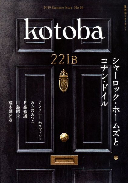 kotoba（コトバ） 2019年7月号 (発売日2019年06月06日) 表紙