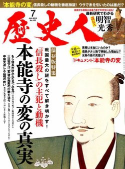 歴史人 2019年7月号 (発売日2019年06月06日) 表紙