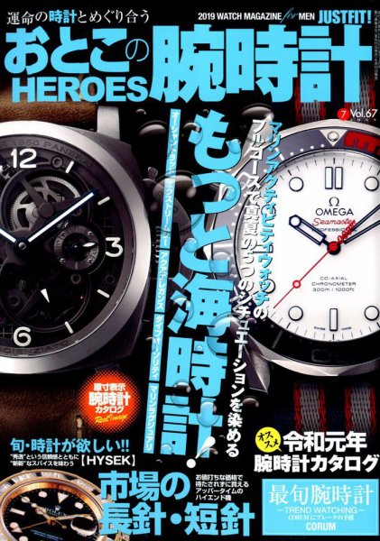 おとこの腕時計HEROES 2019年7月号 (発売日2019年06月11日) 表紙