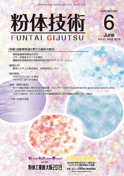 粉体技術 2019年6月号 (発売日2019年06月05日) 表紙