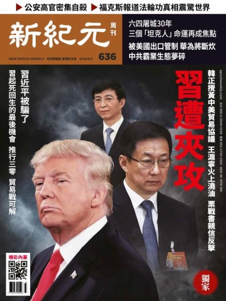 新紀元　中国語時事週刊  636号 (発売日2019年06月06日) 表紙