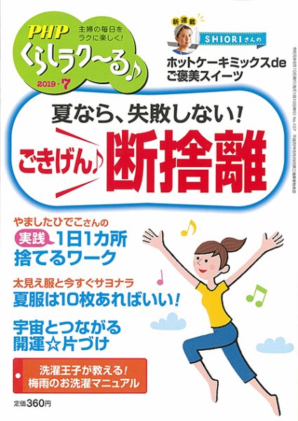 PHPくらしラクーる 7月号 (発売日2019年06月08日) 表紙