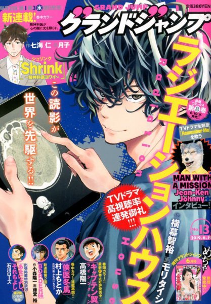 グランドジャンプ 2019年6/19号 (発売日2019年06月05日) 表紙