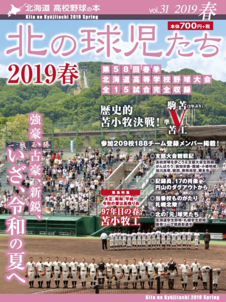 北の球児たち 第31号 (発売日2019年06月27日) 表紙
