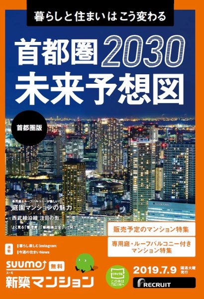 SUUMO新築マンション首都圏版 19/07/09号 (発売日2019年07月09日) 表紙