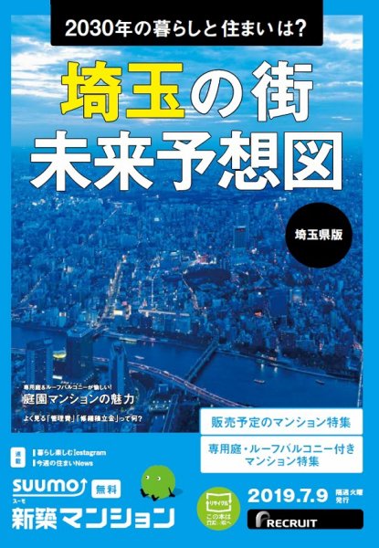SUUMO新築マンション埼玉県版 19/07/09号 (発売日2019年07月09日) 表紙