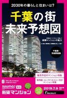 SUUMO新築マンション千葉県・茨城県南版 19/07/09号 表紙