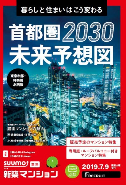SUUMO新築マンション東京市部・神奈川北西版 19/07/09号 (発売日2019年07月09日) 表紙