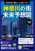 SUUMO新築マンション横浜・川崎・湘南版 19/07/09号 表紙