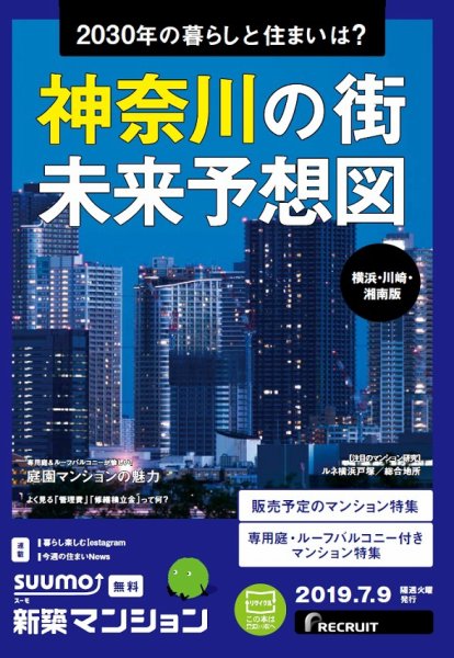 SUUMO新築マンション横浜・川崎・湘南版 19/07/09号 (発売日2019年07月09日) 表紙