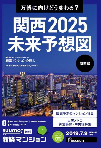 SUUMO新築マンション関西版 19/07/09号 (発売日2019年07月09日) 表紙