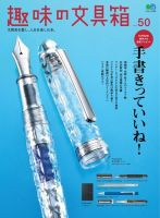 趣味の文具箱 Vol.50 (発売日2019年06月27日) 表紙