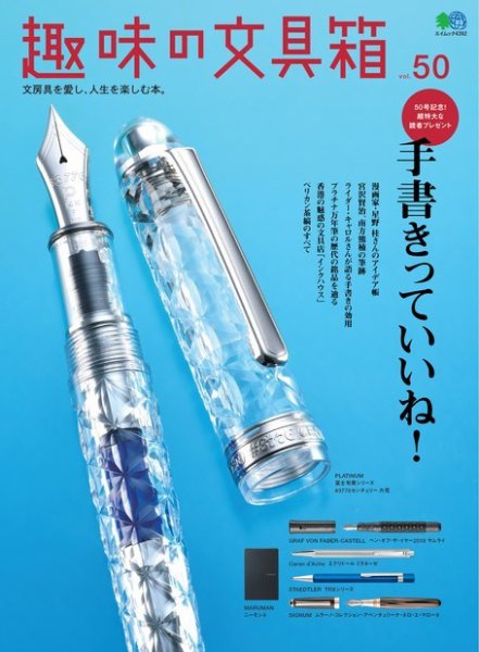 趣味の文具箱 Vol.50 (発売日2019年06月27日) 表紙