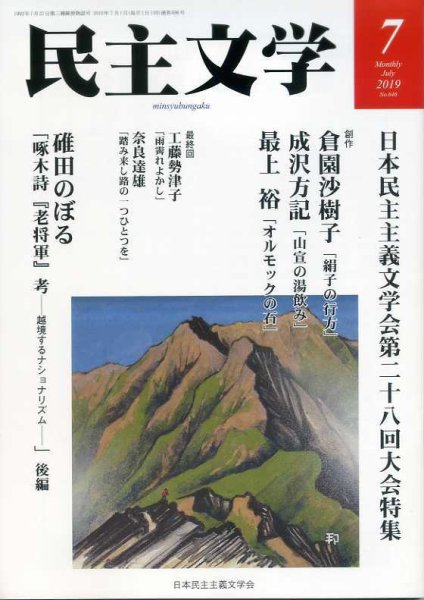 民主文学 ７月号 (発売日2019年06月08日) 表紙