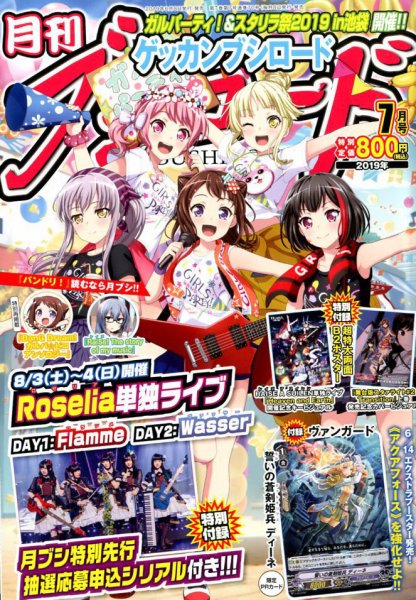 月刊ブシロード 2019年7月号 (発売日2019年06月08日) 表紙