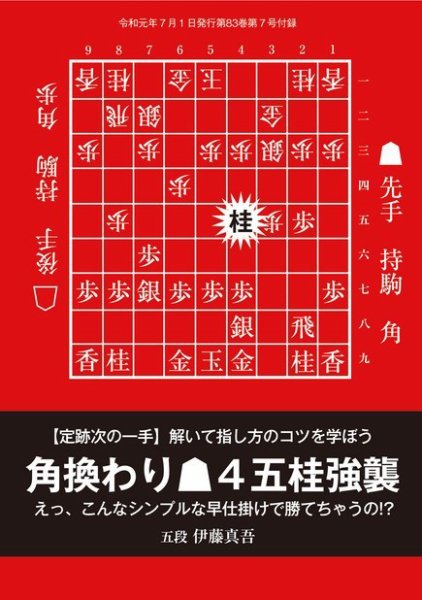 将棋世界 付録 2019年7月号 (発売日2019年06月05日) 表紙