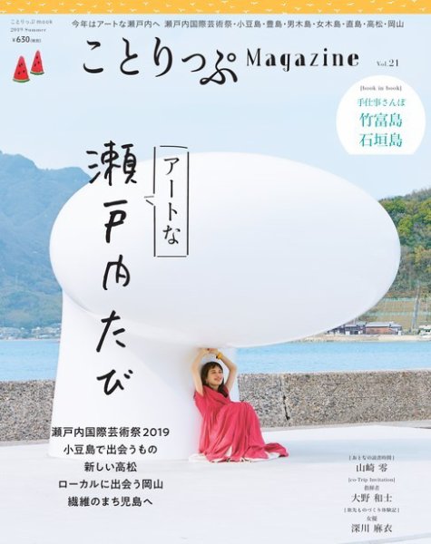 ことりっぷマガジン 21号 (発売日2019年06月13日) 表紙