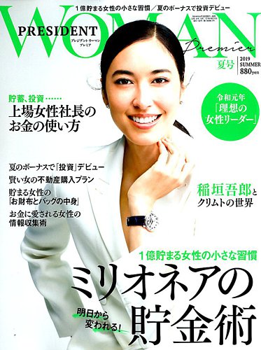 President Woman Premier プレジデントウーマンプレミア 19年8月号 発売日19年06月28日 雑誌 電子書籍 定期購読の予約はfujisan