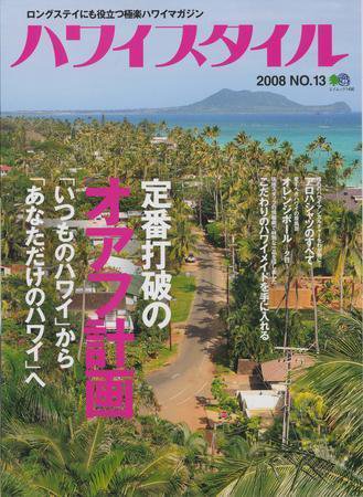 ハワイスタイル Vol.13 (発売日2008年03月01日) 表紙