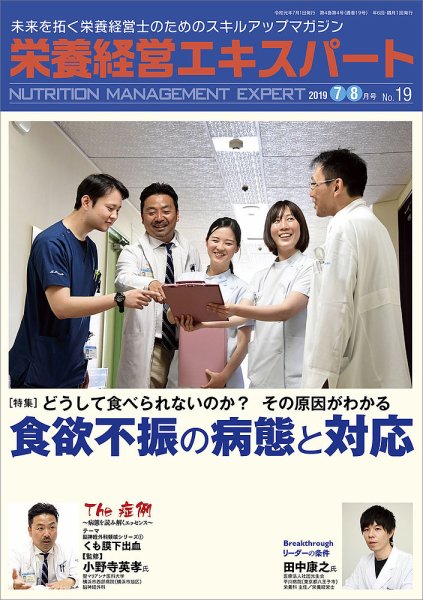 栄養経営エキスパート 2019年7・8月号 (発売日2019年06月07日) 表紙