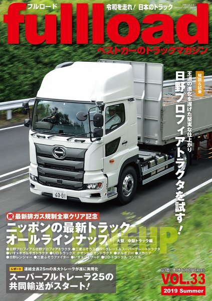 fullload（フルロード） Vol.33 (発売日2019年06月10日) 表紙