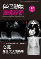 伴侶動物画像診断 (No.15) [大型本] 伴侶動物画像診断』バックナンバー 株式会社 緑書房