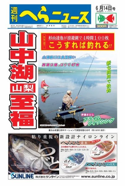 週刊へらニュース 2019年6月14日号 (発売日2019年06月10日) 表紙