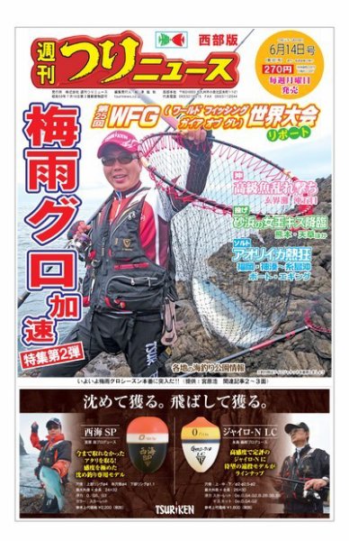 週刊つりニュース　西部版 2019年6月14日号 (発売日2019年06月10日) 表紙