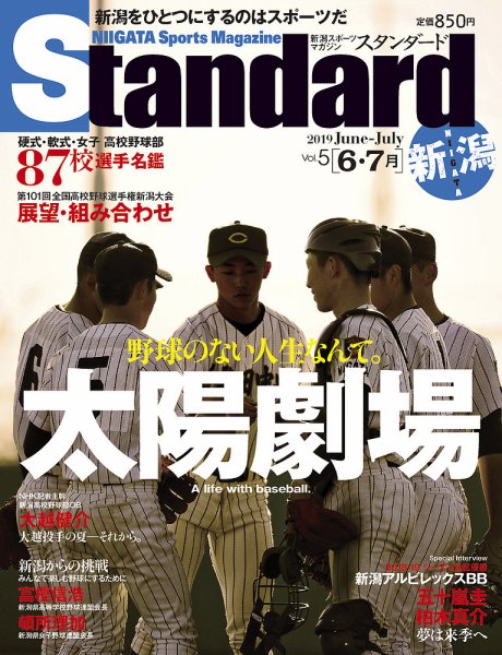 Standard新潟（スタンダード新潟） Vol.5 6-7月 (発売日2019年06月29日) 表紙