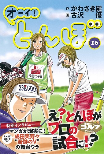 オーイ とんぼ 第16巻 発売日2019年03月01日 雑誌 定期購読の予約はfujisan