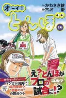 オーイ! とんぼ 第16巻 表紙