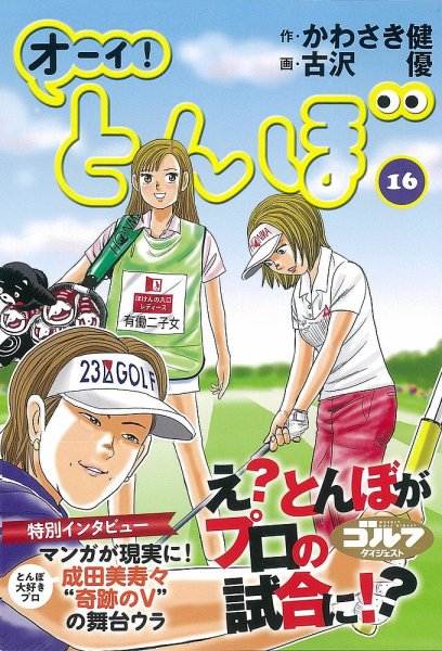 オーイ! とんぼ 第16巻 (発売日2019年03月01日) 表紙