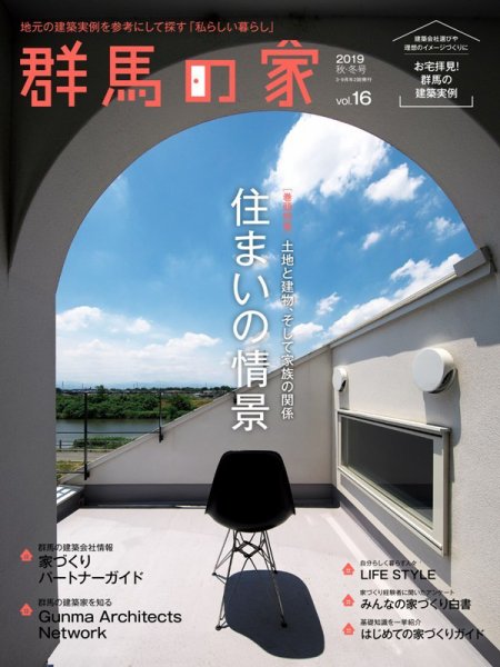 群馬の家 2019秋・冬号 (発売日2019年09月01日) 表紙