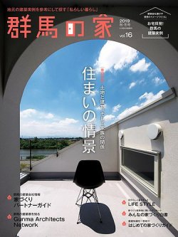 群馬の家 2019秋・冬号 (発売日2019年09月01日) 表紙