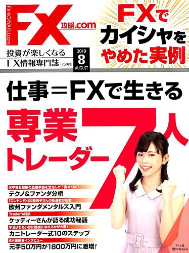 FX攻略.com 2019年8月号 (発売日2019年06月21日) | 雑誌/電子書籍/定期購読の予約はFujisan