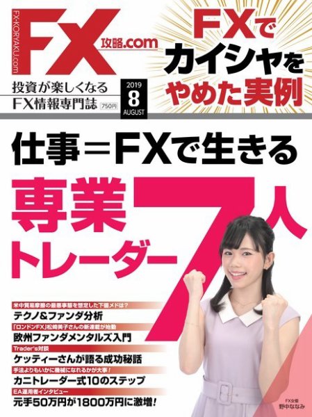 FX攻略.com 2019年8月号 (発売日2019年06月21日) 表紙