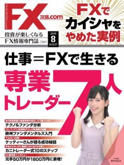 FX攻略.com 2019年8月号 (発売日2019年06月21日) | 雑誌/電子書籍/定期購読の予約はFujisan