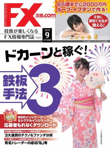 FX攻略.com 2019年9月号 (発売日2019年07月20日) 表紙