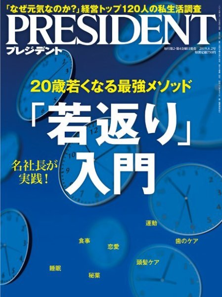 PRESIDENT(プレジデント) 2019.8.2号 (発売日2019年07月12日) 表紙