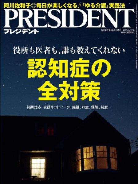 PRESIDENT(プレジデント) 2019年8.30号 (発売日2019年08月09日) 表紙