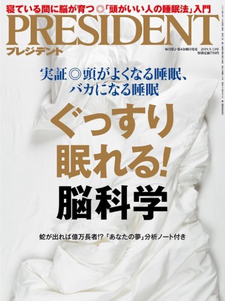PRESIDENT(プレジデント) 2019年9.13号 (発売日2019年08月23日) 表紙
