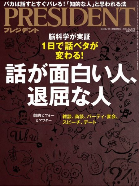 PRESIDENT(プレジデント) 2019年12.13号 (発売日2019年11月22日) 表紙