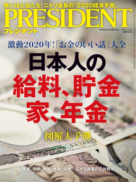 PRESIDENT(プレジデント) 2020年1.17号 (発売日2019年12月27日) 表紙